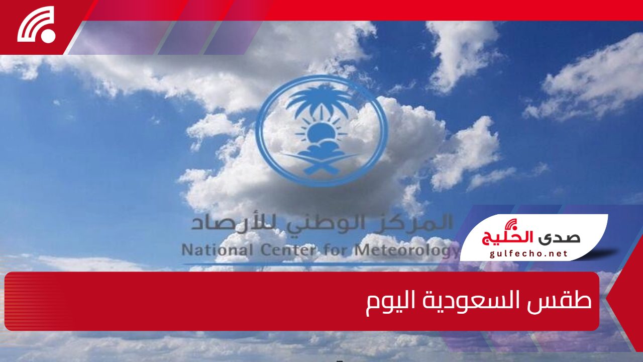 إنخفاض في درجات الحرارة.. طقس السعودية اليوم الخميس 2 يناير 2025 وفقًا لبيان المركز الوظني للارصاد 5 إنخفاض في درجات الحرارة.. طقس السعودية اليوم الخميس 2 يناير 2025 وفقًا لبيان المركز الوظني للارصاد