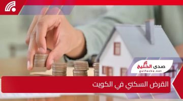 القرض السكني في الكويت يصل إلى 210 آلاف دينار بفائدة مخفضة وتسهيلات حكومية للمواطنين