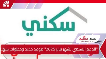 “الدعم السكني لشهر يناير 2025″ موعد جديد وخطوات سهلة للاستعلام”