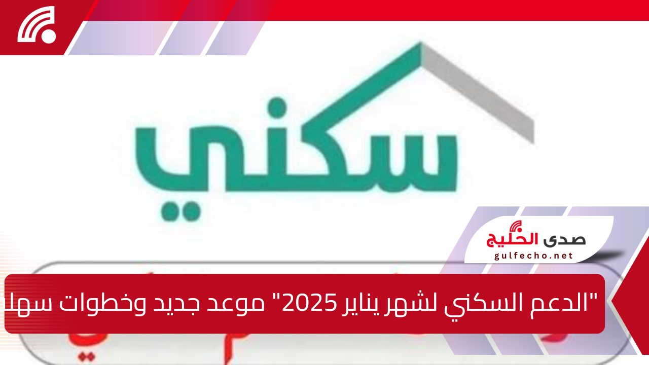 "الدعم السكني لشهر يناير 2025" موعد جديد وخطوات سهلة للاستعلام" 5 “الدعم السكني لشهر يناير 2025″ موعد جديد وخطوات سهلة للاستعلام”