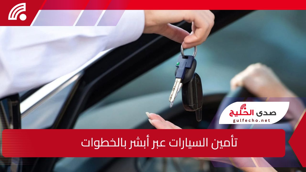 وأنت مكانك.. خطوات الاستعلام عن تأمين السيارات أون لاين عبر أبشر 2025 5 وأنت مكانك.. خطوات الاستعلام عن تأمين السيارات أون لاين عبر أبشر 2025
