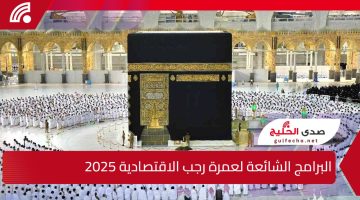 أسعار عمرة رجب الاقتصادية 2025… الأوراق والمستندات المطلوبة