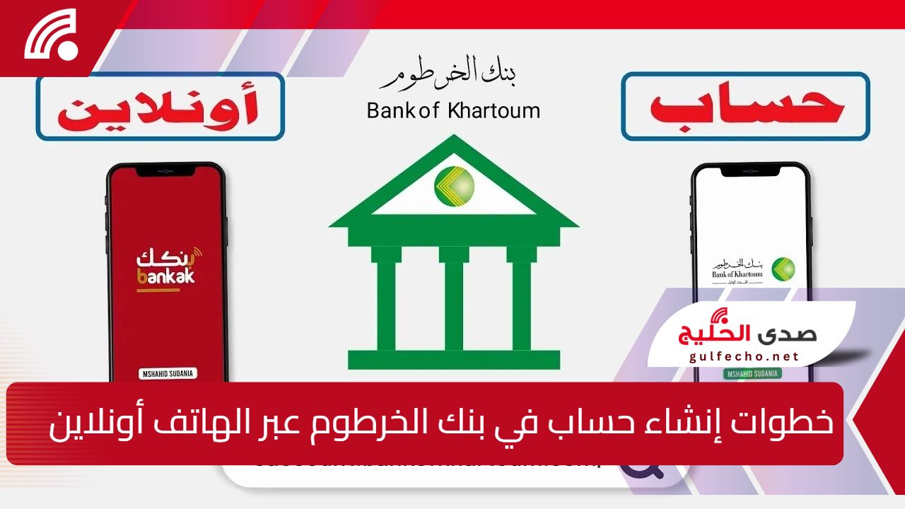 بأهم الشروط.. خطــوات إنشاء حساب في بنك الخرطوم عبر الهاتف أونلاين عبـر تطبيق بنـكك 5 بأهم الشروط.. خطــوات إنشاء حساب في بنك الخرطوم عبر الهاتف أونلاين عبـر تطبيق بنـكك