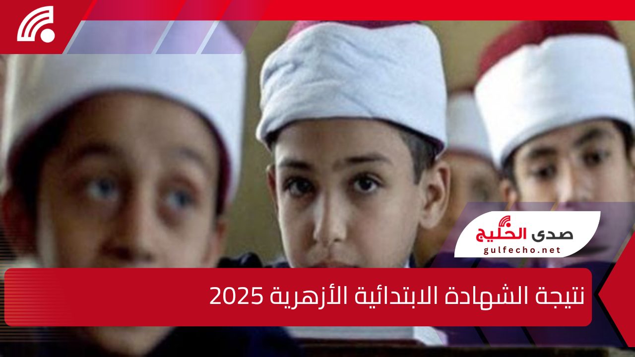 برقم الجلوس والاسم … نتيجة الشهادة الابتدائية الأزهرية 2025 عبر بوابة الأزهر الإلكترونية