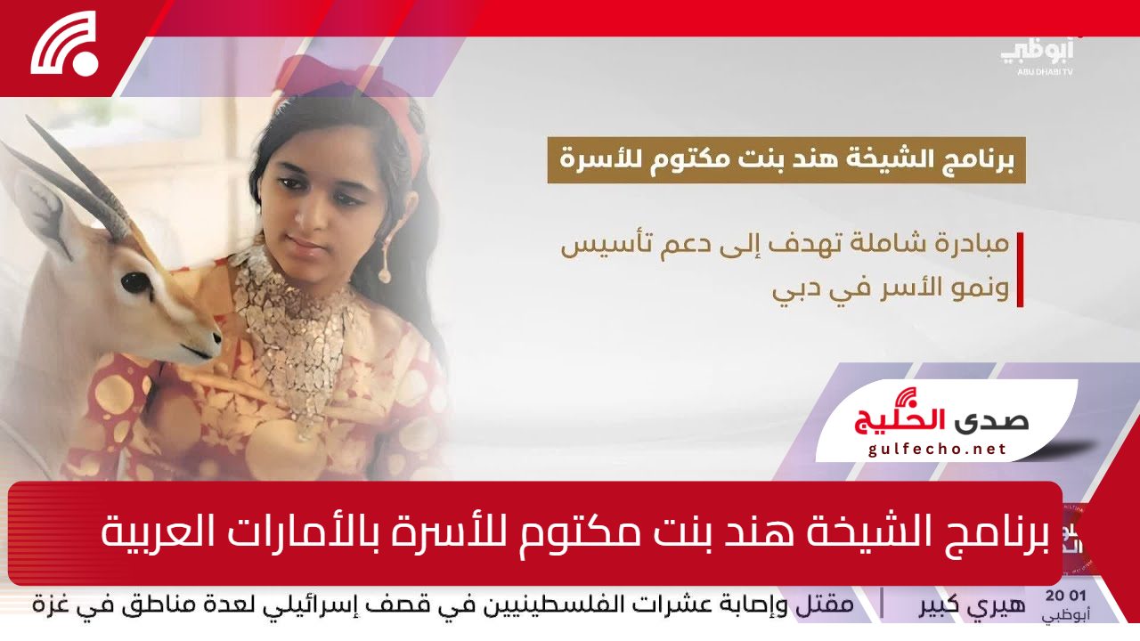 "لدعم وعف الشباب".. اليك أهداف برنامج الشيخة هند بنت مكتوم للأسرة بالأمارات العربية المتحدة 2025 5 “لدعم وعف الشباب”.. اليك أهداف برنامج الشيخة هند بنت مكتوم للأسرة بالأمارات العربية المتحدة 2025