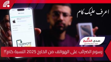 المالية المصرية توضح رسوم الضرائب على الهواتف من الخارج 2025 النسبة المستحقة كام؟!! ” كيفية الاستعلام من خلال تليفوني ” 