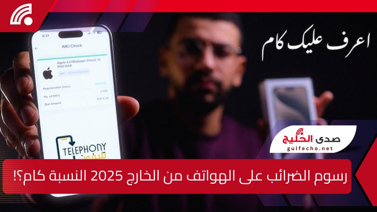 المالية المصرية توضح رسوم الضرائب على الهواتف من الخارج 2025 النسبة المستحقة كام؟!! " كيفية الاستعلام من خلال تليفوني " 5 المالية المصرية توضح رسوم الضرائب على الهواتف من الخارج 2025 النسبة المستحقة كام؟!! ” كيفية الاستعلام من خلال تليفوني ”