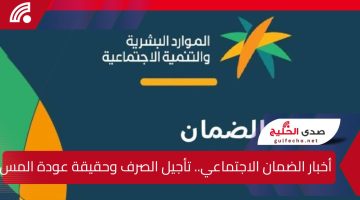 أخبار الضمان الاجتماعي.. تأجيل الصرف وحقيقة عودة المساعدة المقطوعة