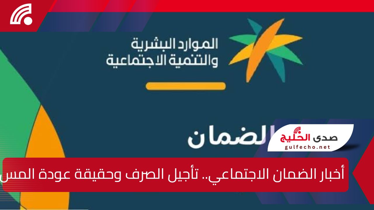 أخبار الضمان الاجتماعي.. تأجيل الصرف وحقيقة عودة المساعدة المقطوعة 5 أخبار الضمان الاجتماعي.. تأجيل الصرف وحقيقة عودة المساعدة المقطوعة