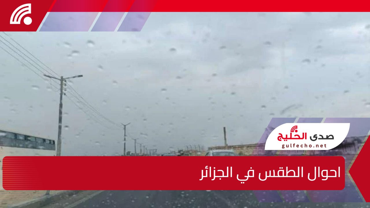 احوال الطقس في الجزائر اليوم 16 يناير 2025.. أجواء باردة مع أمطار ورياح نشطة وتحذيرات للمواطنين من التقلبات الجوية