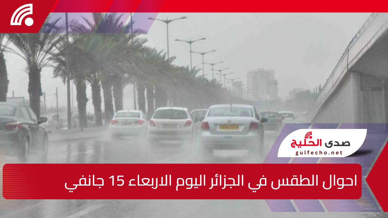 تساقط الثلوج.. احوال الطقس في الجزائر اليوم الاربعاء 15 جانفي 2025