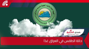 حالة الطقس في العراق غدًا.. هيئة الأنواء الجوية تحذر من وجود عواصف من الرياح الشديدة والضباب الكثيف