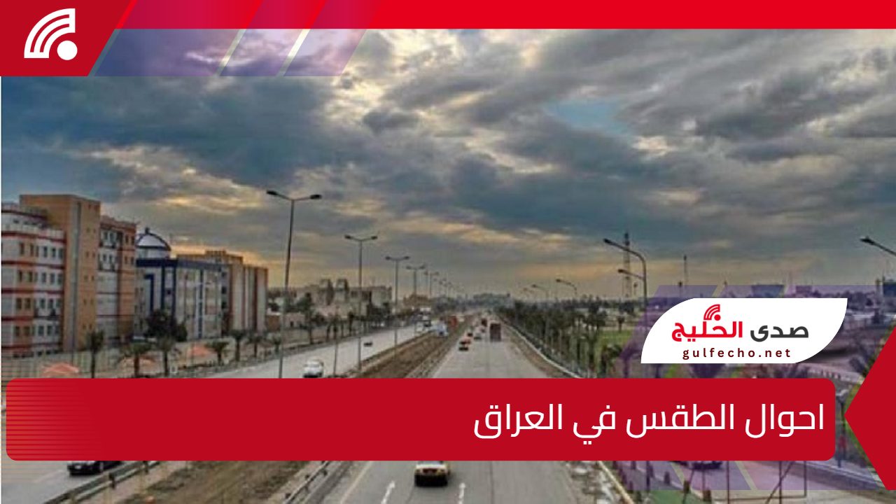 احوال الطقس في العراق اليوم.. توقعات بغيوم وأجواء غير مستقرة مع ارتفاع تدريجي في الحرارة