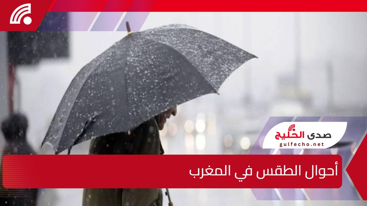 أحوال الطقس في المغرب.. أمطار وثلوج وانخفاض في درجات الحرارة مع رياح قوية بعدد من المناطق 5 أحوال الطقس في المغرب.. أمطار وثلوج وانخفاض في درجات الحرارة مع رياح قوية بعدد من المناطق