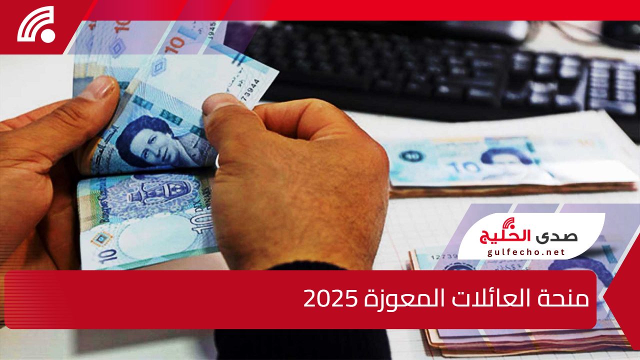 وزارة الشؤون الاجتماعية التونسية توضح.. رابط منحة العائلات المعوزة 2025 وأحصل على 260 دينار 5 وزارة الشؤون الاجتماعية التونسية توضح.. رابط منحة العائلات المعوزة 2025 وأحصل على 260 دينار