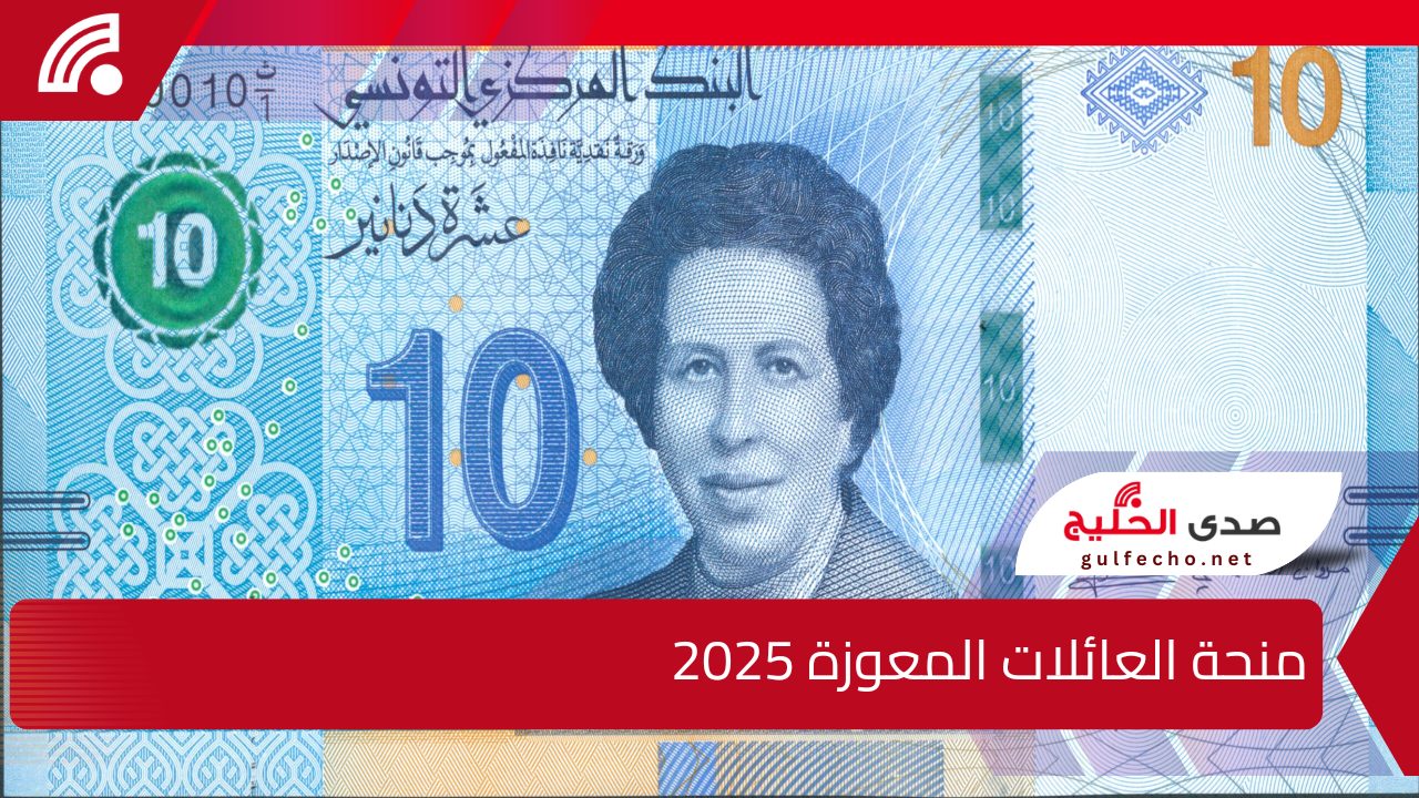 ” سجل الآن” رابط التسجيل في منحة العائلات المعوزة تونس 2025 والشروط اللازمة