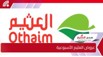 رمضان مع العثيم أكثر توفيرًا.. عروض العثيم الأسبوعية مذهلة حتى الثلاثاء 4 فبراير 2025 بمناسبة 70 عامًا من الثقة والجودة