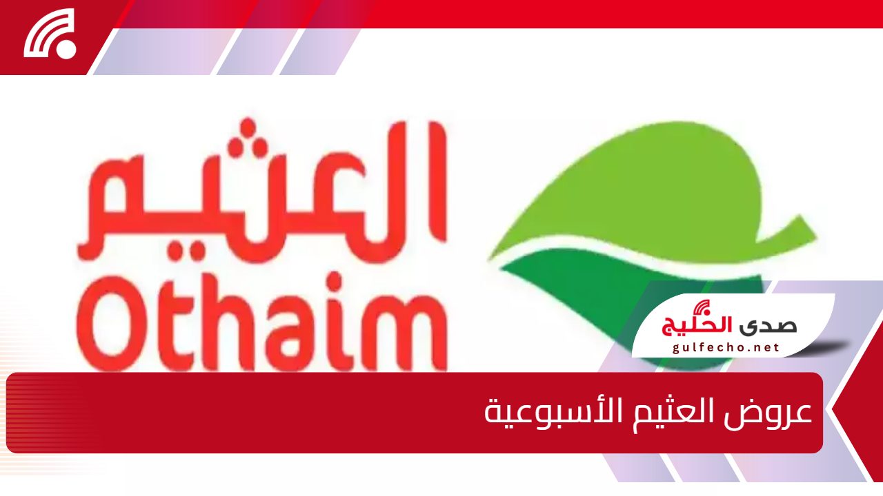 رمضان مع العثيم أكثر توفيرًا.. عروض العثيم الأسبوعية مذهلة حتى الثلاثاء 4 فبراير 2025 بمناسبة 70 عامًا من الثقة والجودة 5 رمضان مع العثيم أكثر توفيرًا.. عروض العثيم الأسبوعية مذهلة حتى الثلاثاء 4 فبراير 2025 بمناسبة 70 عامًا من الثقة والجودة