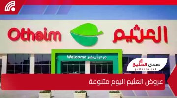 لا تفوّت الفرصة! عروض العثيم اليوم متنوعة وتلبي جميع احتياجاتك بأسعار تنافسية
