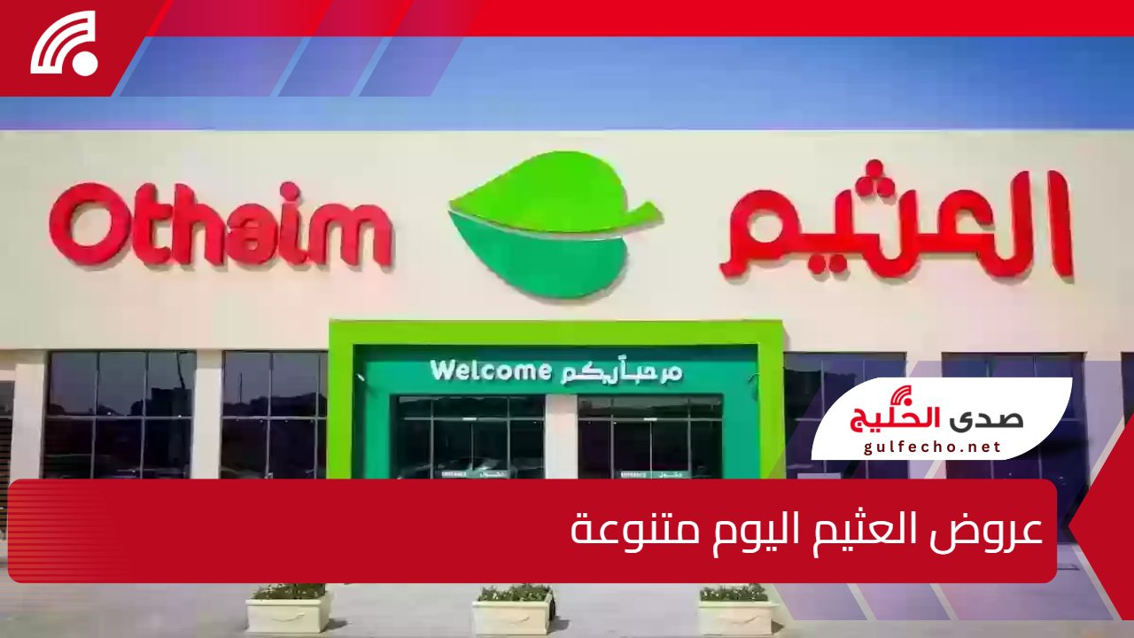 لا تفوّت الفرصة! عروض العثيم اليوم متنوعة وتلبي جميع احتياجاتك بأسعار تنافسية 5 لا تفوّت الفرصة! عروض العثيم اليوم متنوعة وتلبي جميع احتياجاتك بأسعار تنافسية