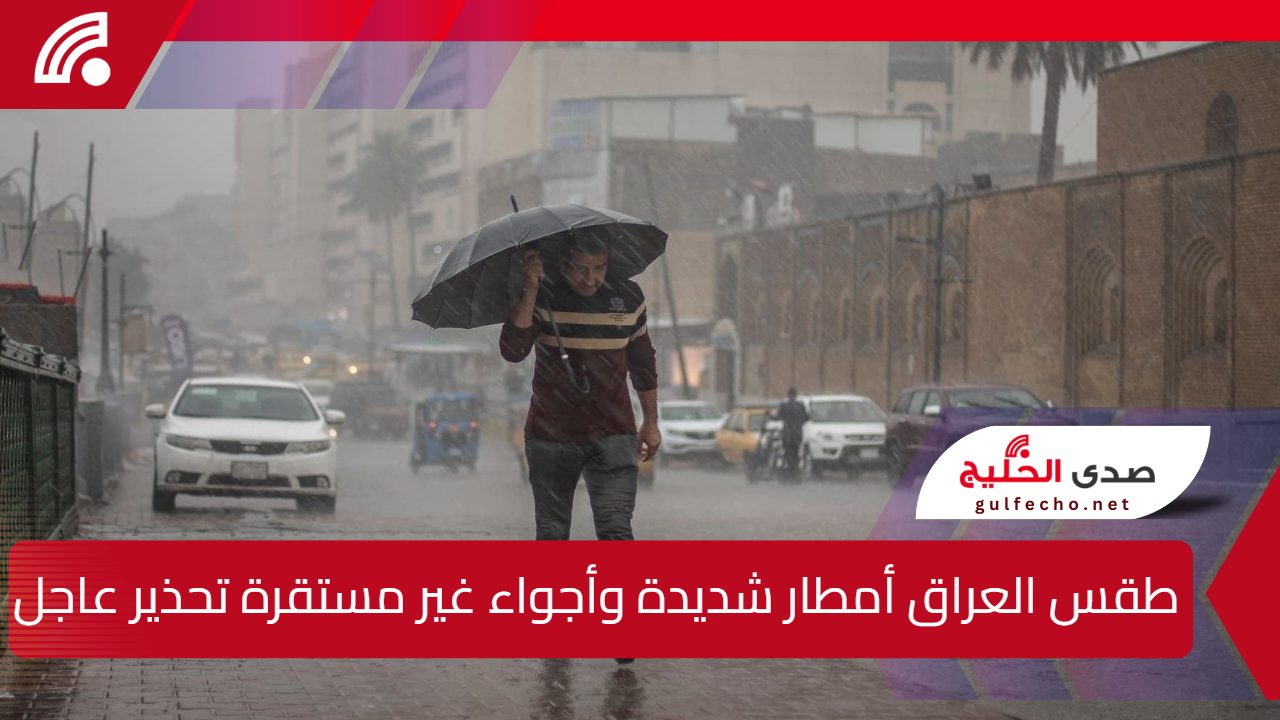 طقس العراق.. أمطار شديدة وأجواء غير مستقرة وتحذير عاجل من هيئة الأنواء بشأن الغيوم والرياح 5 طقس العراق.. أمطار شديدة وأجواء غير مستقرة وتحذير عاجل من هيئة الأنواء بشأن الغيوم والرياح