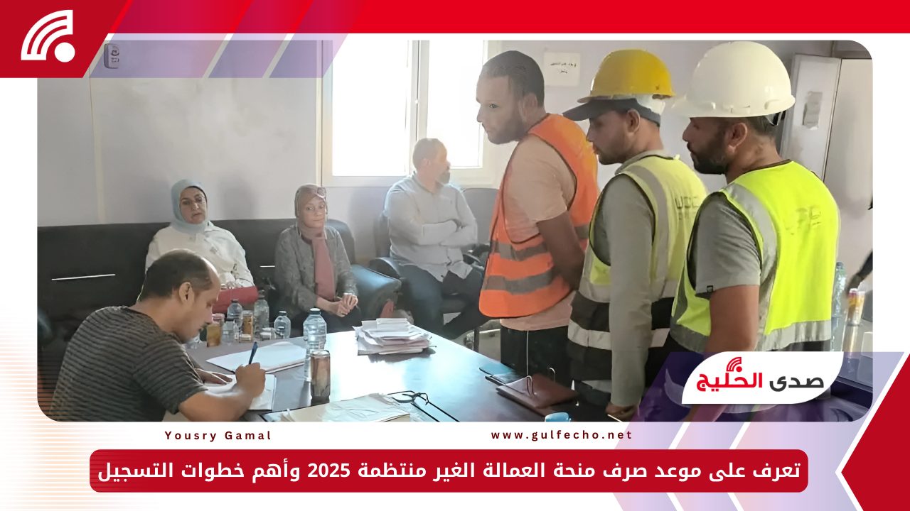 تعرف على موعد صرف منحة العمالة الغير منتظمة 2025 وأهم خطوات التسجيل 5 تعرف على موعد صرف منحة العمالة الغير منتظمة 2025 وأهم خطوات التسجيل