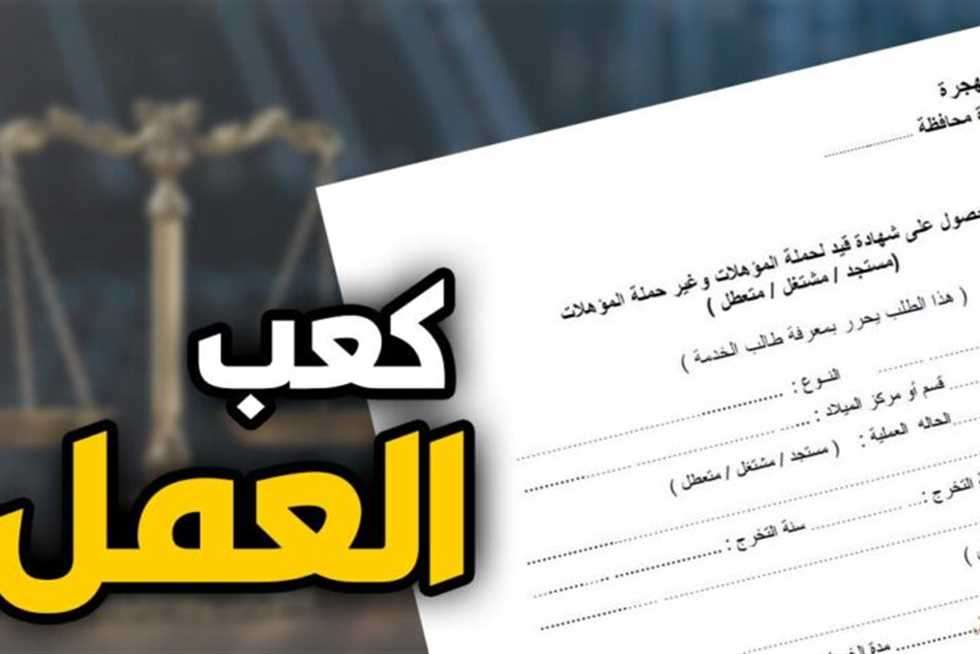 خطوات استخراج كعب العمل 2025 أون لاين.. الأوراق المطلوبة 5 خطوات استخراج كعب العمل 2025 أون لاين.. الأوراق المطلوبة