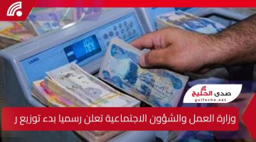 وزارة العمل والشؤون الاجتماعية تعلن رسميا بدء توزيع رواتب الرعاية الاجتماعية والمعين المتفرغ في العراق