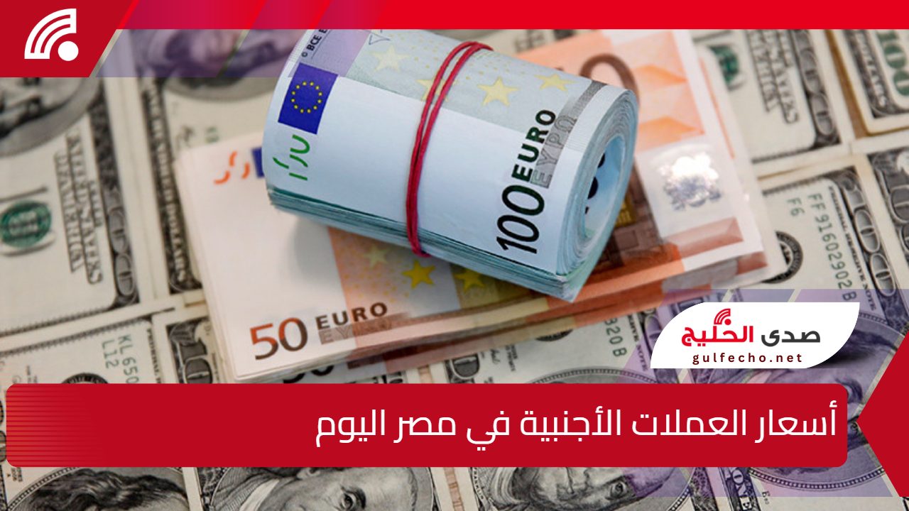 تغيرات مفاجئة في الأسواق.. أسعار العملات الأجنبية في مصر اليوم الخميس 9 يناير 2025 في سوق العملات المحلية والعالمية 5 تغيرات مفاجئة في الأسواق.. أسعار العملات الأجنبية في مصر اليوم الخميس 9 يناير 2025 في سوق العملات المحلية والعالمية