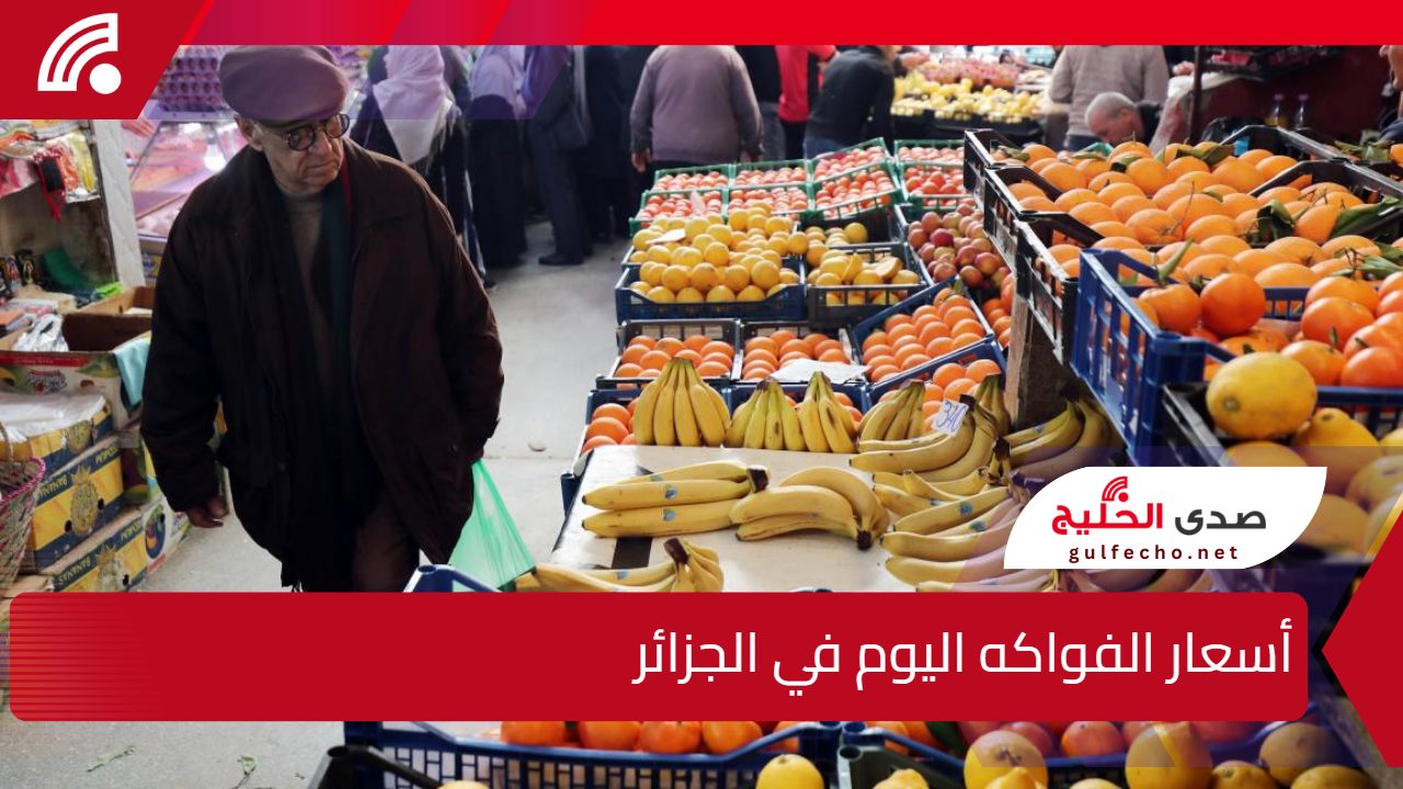 شحال ولات.. أسعار الفواكه اليوم في أسواق الولاية الجزائرية؟ المفاجآت ما توقفش