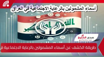 طريقة الكشف عن أسماء المشمولين بالرعاية الاجتماعية في العراق عبر منصة “مظلتي” .. هل أنت من المستفيدين؟