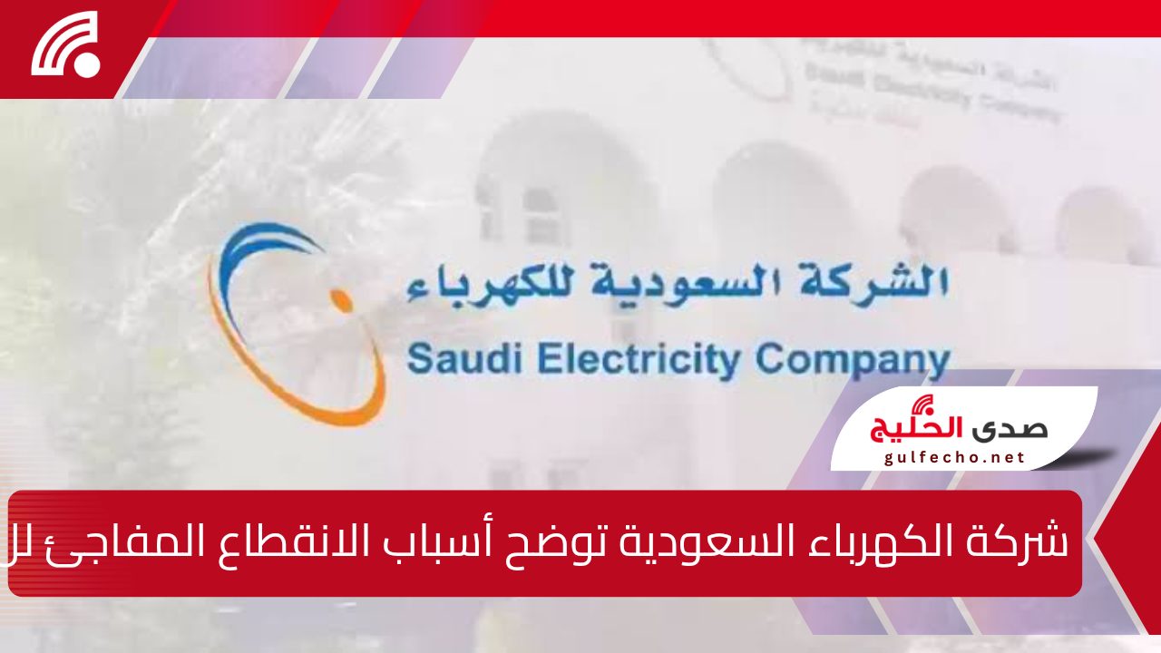 شركة الكهرباء السعودية توضح أسباب الانقطاع المفاجئ للتيار الكهربائي بالمناطق الجنوبية وتصدر بيانا هاما للمتضررين 5 شركة الكهرباء السعودية توضح أسباب الانقطاع المفاجئ للتيار الكهربائي بالمناطق الجنوبية وتصدر بيانا هاما للمتضررين