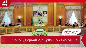 إلغاء المادة 71 من نظام المرور السعودي بأمر ملكي وإضافة فقرة بديلة جديدة عقب قرارات مجلس الوزراء لتعزيز السلامة المرورية