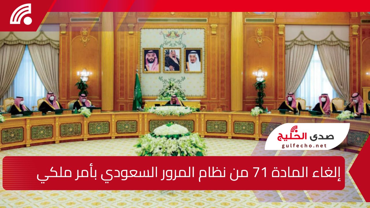 إلغاء المادة 71 من نظام المرور السعودي بأمر ملكي وإضافة فقرة بديلة جديدة عقب قرارات مجلس الوزراء لتعزيز السلامة المرورية
