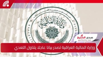 وزارة المالية العراقية تصدر بيانا عاجلا يتناول التعديلات الجديدة على قانون الموازنة العامة ورواتب الموظفين لتحسين الأوضاع المعيشية
