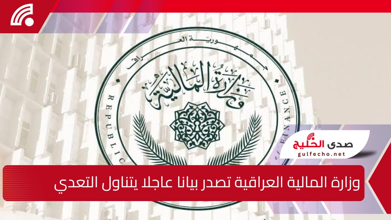 وزارة المالية العراقية تصدر بيانا عاجلا يتناول التعديلات الجديدة على قانون الموازنة العامة ورواتب الموظفين لتحسين الأوضاع المعيشية 5 وزارة المالية العراقية تصدر بيانا عاجلا يتناول التعديلات الجديدة على قانون الموازنة العامة ورواتب الموظفين لتحسين الأوضاع المعيشية
