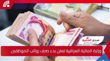 وزارة المالية العراقية تعلن بدء صرف رواتب الموظفين في القطاعين المدني والعسكري لشهر كانون الثاني 2025