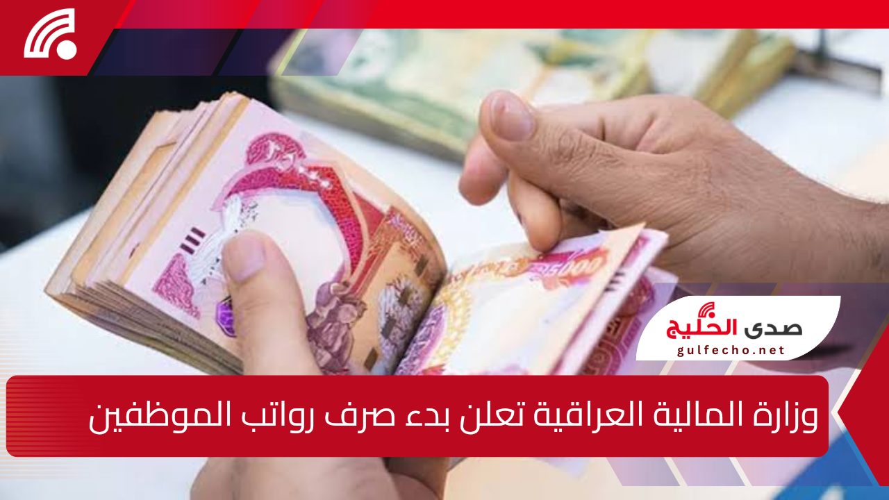 وزارة المالية العراقية تعلن بدء صرف رواتب الموظفين في القطاعين المدني والعسكري لشهر كانون الثاني 2025 5 وزارة المالية العراقية تعلن بدء صرف رواتب الموظفين في القطاعين المدني والعسكري لشهر كانون الثاني 2025