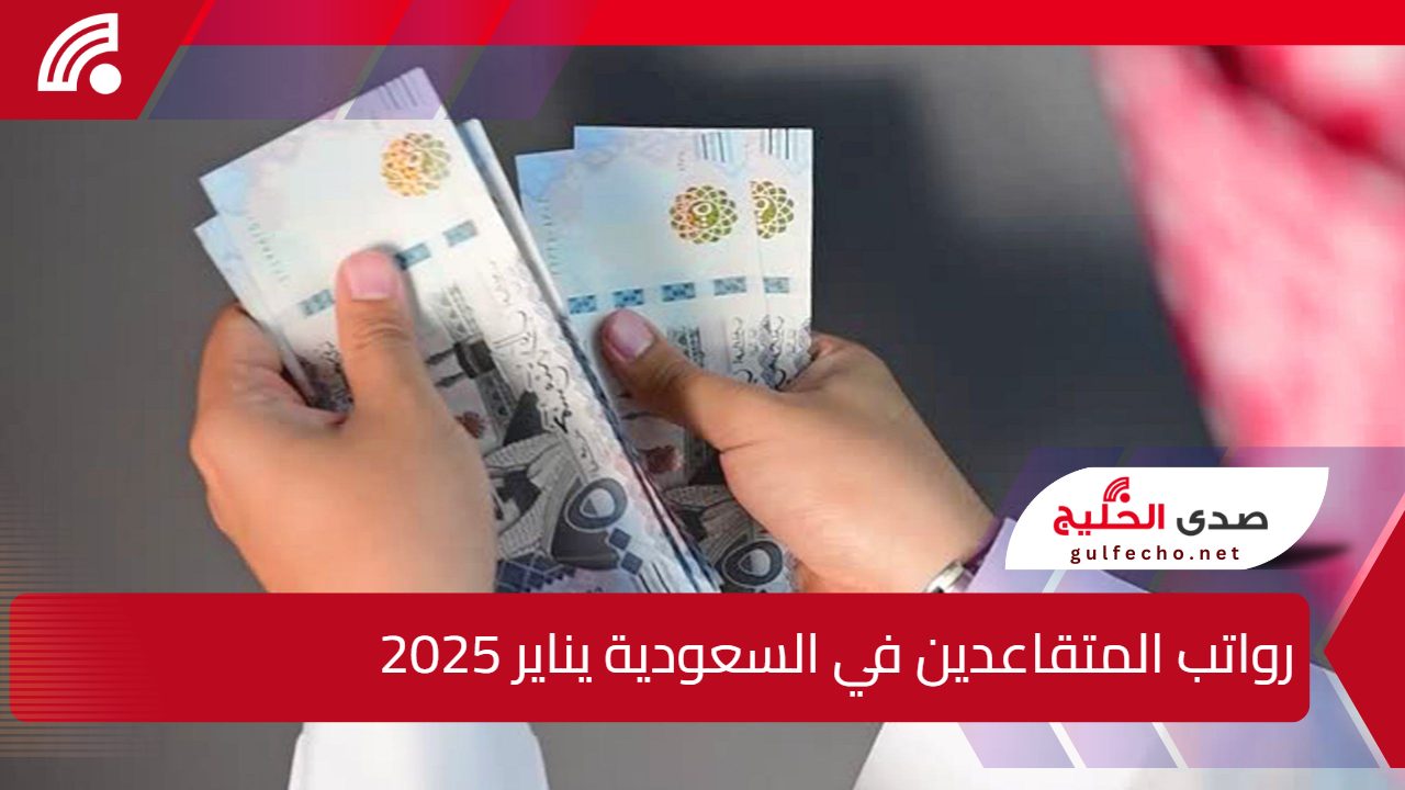 الحكومة السعودية.. تعلن عن طريقة الاستعلام عن رواتب المتقاعدين في السعودية يناير 2025 وشروط استحقاق 5 الحكومة السعودية.. تعلن عن طريقة الاستعلام عن رواتب المتقاعدين في السعودية يناير 2025 وشروط استحقاق