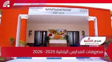 مصروفات المدارس اليابانية 2025-2026.. تفاصيل الرسوم وشروط الالتحاق للعام الدراسي الجديد