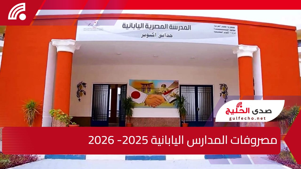 مصروفات المدارس اليابانية 2025-2026.. تفاصيل الرسوم وشروط الالتحاق للعام الدراسي الجديد 5 مصروفات المدارس اليابانية 2025-2026.. تفاصيل الرسوم وشروط الالتحاق للعام الدراسي الجديد