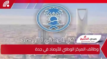 وظائف المركز الوطني للأرصاد في جدة وتقديم عبر منصة جدارات للرجال والنساء برواتب مجزية