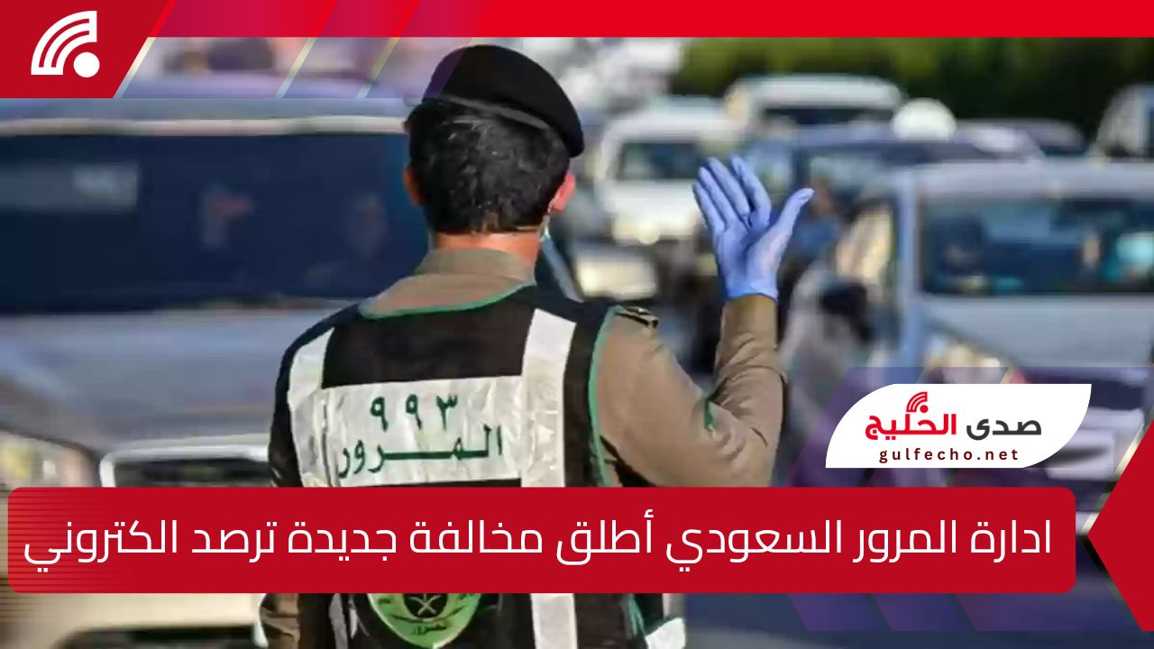 "غرامة مالية كبيرة".. ادارة المرور السعودي أطلق مخالفة جديدة ترصد الكترونيا.. اعرفوا التفاصيل فورا!! 5 “غرامة مالية كبيرة”.. ادارة المرور السعودي أطلق مخالفة جديدة ترصد الكترونيا.. اعرفوا التفاصيل فورا!!
