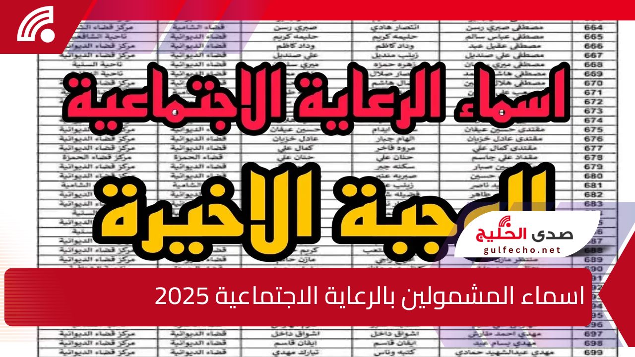 استعلم هسه pdf.. الاستعلام عن اسماء المشمولين بالرعاية الاجتماعية الوجبة الأخيرة 2025 عبر منصة مظلتي الإلكترونية 5 استعلم هسه pdf.. الاستعلام عن اسماء المشمولين بالرعاية الاجتماعية الوجبة الأخيرة 2025 عبر منصة مظلتي الإلكترونية