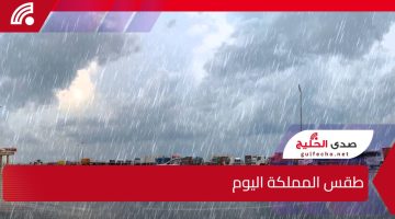 تحذير أحمر من الأرصاد.. طقس المملكة اليوم استمرار الأمطار الرعدية الغزيرة على عدة مناطق بالمملكة حتى نهاية الأسبوع