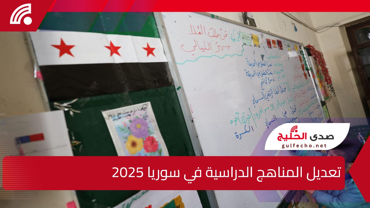 تغييرات أشعلت ضجة.. تعديل المناهج الدراسية في سوريا 2025 وأبرز التعديلات وفقا لوزارة التربية السورية 5 تغييرات أشعلت ضجة.. تعديل المناهج الدراسية في سوريا 2025 وأبرز التعديلات وفقا لوزارة التربية السورية
