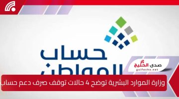 وزارة الموارد البشرية توضح 4 حالات توقف صرف دعم حساب المواطن لعام 1446 مع الكشف عن قيمة الدعم المحدثة