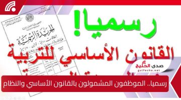 رسميا.. الموظفون المشمولون بالقانون الأساسي والنظام التعويضي في قطاع التربية وإجازة مدفوعة لمدة 3 أيام في يناير 2025 بالجزائر