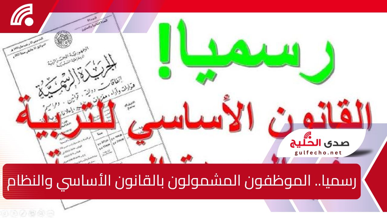 رسميا.. الموظفون المشمولون بالقانون الأساسي والنظام التعويضي في قطاع التربية وإجازة مدفوعة لمدة 3 أيام في يناير 2025 بالجزائر 5 رسميا.. الموظفون المشمولون بالقانون الأساسي والنظام التعويضي في قطاع التربية وإجازة مدفوعة لمدة 3 أيام في يناير 2025 بالجزائر