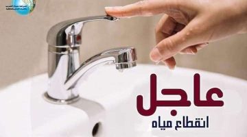 دبروا احتياجاتكم من المياه.. قطع المياه عن مناطق حيوية لمدة 6 ساعات في هذه المحافظة